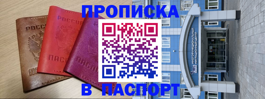 купить прописку в Михайловске